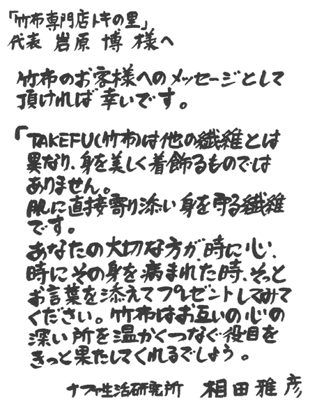 竹布開発者の毛筆メッセージの画像、以下のテキストと同文