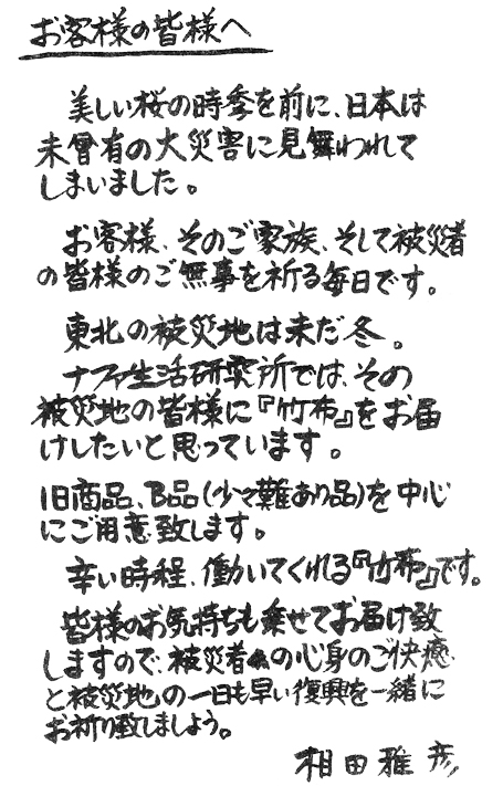 竹布開発者 相田氏からのメッセージ | 竹布(たけふ)販売 トキの里 格安セール中 天然抗菌繊維竹布を、あなたへ