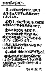 ナファ生活研究所製「竹布」の代表相田雅彦氏からのメッセージ