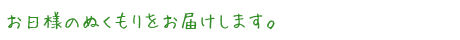お日様のぬくもりをお届けします。