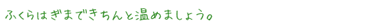 ふくらはぎまできちんと温めましょう。