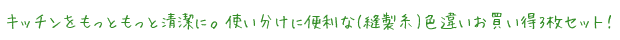 キッチンをもっともっと清潔に。使い分けに便利な(縫製糸)色違いお買い得3枚セット！
