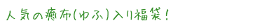 人気の癒布(ゆふ)入り福袋！