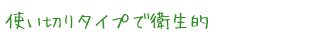 使い切りタイプで衛生的