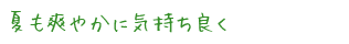 夏も爽やかに気持ち良く