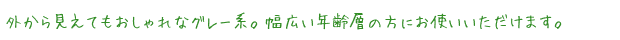 外から見えてもおしゃれなグレー系。幅広い年齢層の方にお使いいただけます。