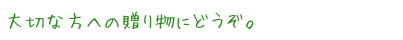 大切な方への贈り物にどうぞ。