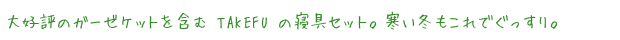大好評のガーゼケットを含む TAKEFU の寝具セット。寒い冬もこれでぐっすり。