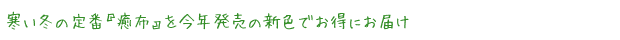 寒い冬の定番『癒布』を今年発売の新色でお得にお届け