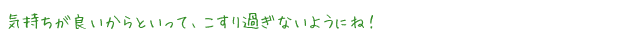 気持ちが良いからといって、こすり過ぎないようにね！