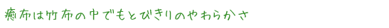 癒布は竹布の中でもとびきりのやわらかさ