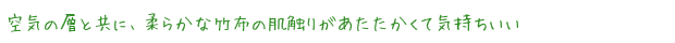 空気の層と共に、柔らかな竹布の肌触りがあたたかくて気持ちいい