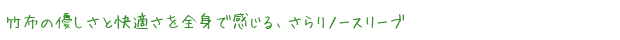 竹布の優しさと快適さを全身で感じる、さらりノースリーブ