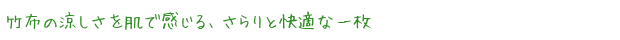 竹布の涼しさを肌で感じる、さらりと快適な一枚