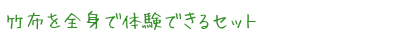 竹布を全身で体験できるセット