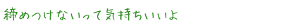 締めつけないって気持ちいいよ