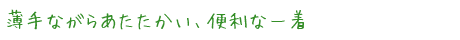 薄手ながらあたたかい、便利な一着