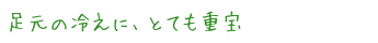 足元の冷えに、とても重宝