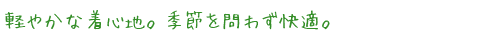 軽やかな着心地。季節を問わず快適。