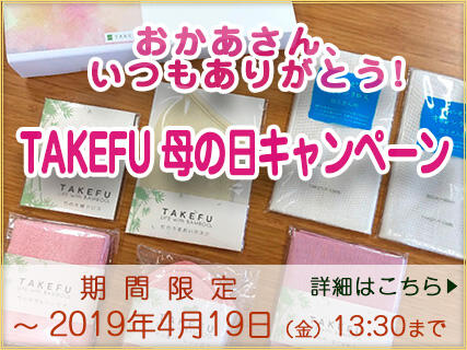 おかあさん、いつもありがとう！TAKEFU（竹布） 母の日キャンペーン開催