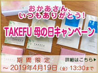 おかあさん、いつもありがとう!TAKEFU(竹布) 母の日キャンペーン開催 おかあさん、いつもありがとう!TAKEFU(竹布) 母の日キャンペーン開催