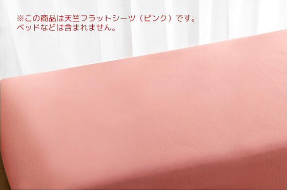 【竹布】 TAKEFU天竺フラットシーツ、約150×260cm、ピンク