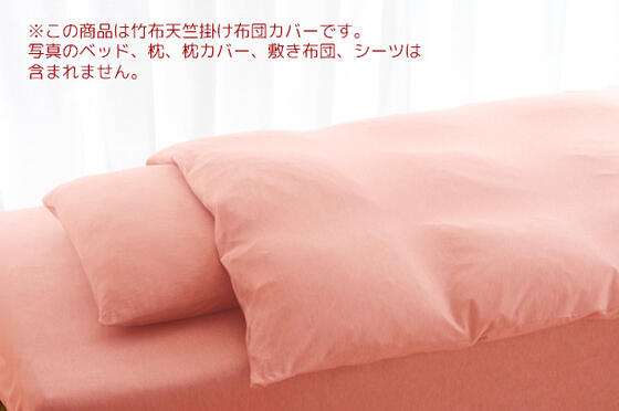 【竹布】 TAKEFU天竺掛け布団カバー、約150×210cm、ピンク