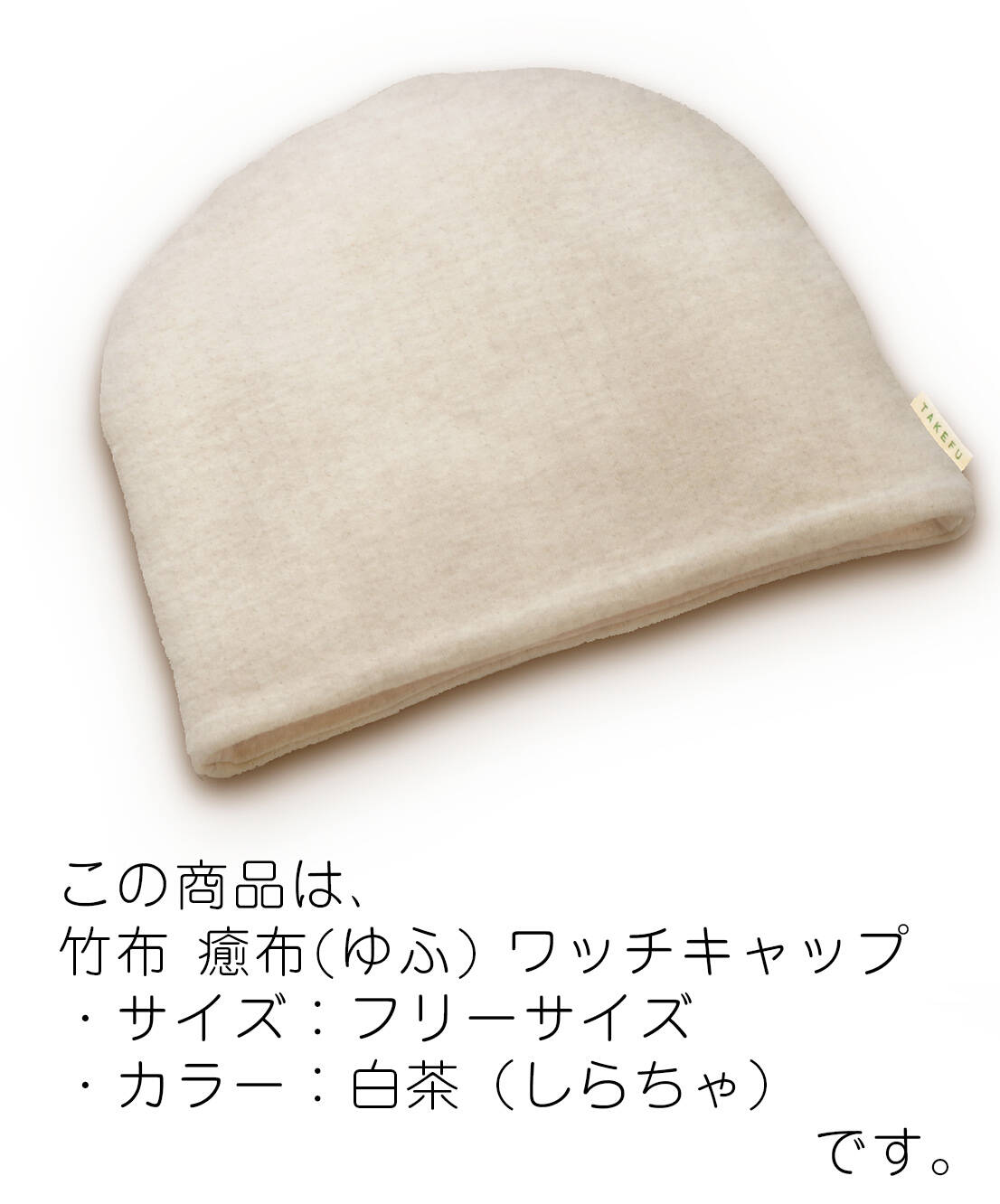 【竹布】 TAKEFU 癒布(ゆふ)  ワッチキャップ、フリーサイズ（頭周り：54〜60cm）、白茶（しらちゃ）（# 8665）2,500 円