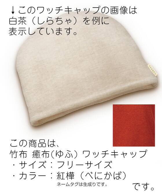 【竹布】 TAKEFU 癒布(ゆふ)  ワッチキャップ、フリーサイズ（頭周り：54〜60cm）、紅樺（べにかば）