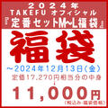 2024年 TAKEFU オフィシャル 『定番セット M〜L 福袋』、カラーはお任せ。12/13 13:30までの注文が有効です。この福袋は別途送料が掛ります。の画像 2024年 TAKEFU オフィシャル 『定番セット M〜L 福袋』、カラーはお任せ。12/13 13:30までの注文が有効です。この福袋は別途送料が掛ります。の画像