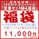 2024年 TAKEFU オフィシャル 『定番セット M〜L 福袋』、カラーはお任せ。12/13 13:30までの注文が有効です。この福袋は別途送料が掛ります。の画像 2024年 TAKEFU オフィシャル 『定番セット M〜L 福袋』、カラーはお任せ。12/13 13:30までの注文が有効です。この福袋は別途送料が掛ります。の画像