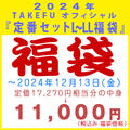 2024年 TAKEFU オフィシャル 『定番セット L〜LL 福袋』、カラーはお任せ。12/13 13:30までの注文が有効です。この福袋は別途送料が掛ります。の画像 2024年 TAKEFU オフィシャル 『定番セット L〜LL 福袋』、カラーはお任せ。12/13 13:30までの注文が有効です。この福袋は別途送料が掛ります。の画像