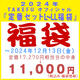 2024年 TAKEFU オフィシャル 『定番セット L〜LL 福袋』、カラーはお任せ。12/13 13:30までの注文が有効です。この福袋は別途送料が掛ります。の画像 2024年 TAKEFU オフィシャル 『定番セット L〜LL 福袋』、カラーはお任せ。12/13 13:30までの注文が有効です。この福袋は別途送料が掛ります。の画像