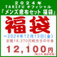 2024年 TAKEFU オフィシャル福袋 『メンズ癒布セット 福袋』、カラーはお任せ。12/13 13:30までの注文が有効です。この福袋は別途送料が掛ります。の画像 2024年 TAKEFU オフィシャル福袋 『メンズ癒布セット 福袋』、カラーはお任せ。12/13 13:30までの注文が有効です。この福袋は別途送料が掛ります。の画像