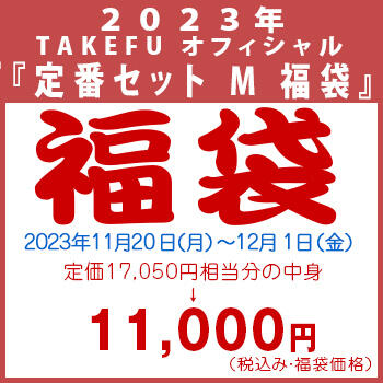 【竹布】 2023年 TAKEFU オフィシャル 『定番セット M 福袋』、カラーはお任せ。12/1 13:30までの注文が有効です。お届けまで7〜10日程掛かります。