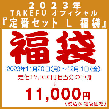【竹布】 2023年 TAKEFU オフィシャル 『定番セット L 福袋』、カラーはお任せ。12/1 13:30までの注文が有効です。お届けまで7〜10日程掛かります。
