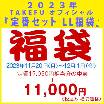 【竹布】 2023年 TAKEFU オフィシャル 『定番セット LL 福袋』、カラーはお任せ。12/1 13:30までの注文が有効です。お届けまで7〜10日程掛かります。