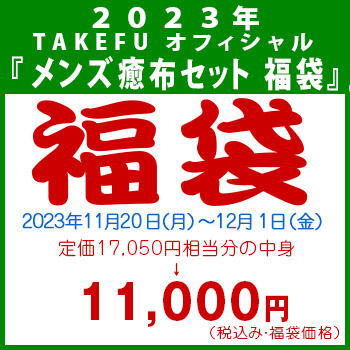 【竹布】 2023年 TAKEFU オフィシャル 『メンズ癒布セット 福袋』、12/1 13:30までの注文が有効です。お届けまで7〜10日程掛かります。