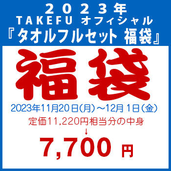 【竹布】 2023年 TAKEFU オフィシャル 『タオルフルセット 福袋』、12/1 13:30までの注文が有効です。お届けまで7〜10日程掛かります。