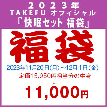 【竹布】 2023年 TAKEFU オフィシャル 『快眠セット 福袋』、カラーはお任せ。12/1 13:30までの注文が有効です。お届けまで7〜10日程掛かります。