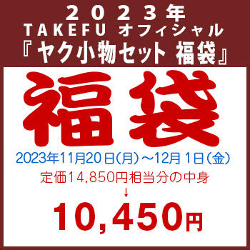 【竹布】 2023年 TAKEFU オフィシャル 『ヤク小物セット 福袋』、12/1 13:30までの注文が有効です。お届けまで7〜10日程掛かります。