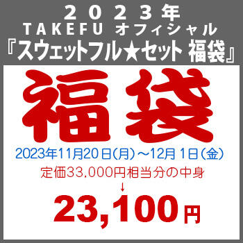 【竹布】 2023年 TAKEFU オフィシャル 『スウェットフル★セット 福袋』、12/1 13:30までの注文が有効です。お届けまで7〜10日程掛かります。