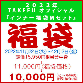 【竹布】 2022年 TAKEFU オフィシャル『インナー福袋 M セット』、カラーはお任せ。12/2 13:30までの注文が有効です。お届けまで7〜10日程掛かります。