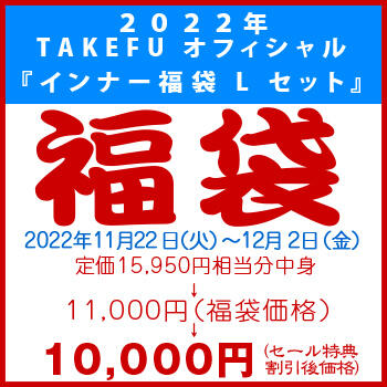 【竹布】 2022年 TAKEFU オフィシャル『インナー福袋 L セット』、カラーはお任せ。12/2 13:30までの注文が有効です。お届けまで7〜10日程掛かります。