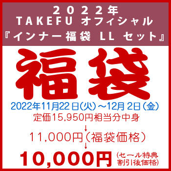 【竹布】 2022年 TAKEFU オフィシャル『インナー福袋 LL セット』、カラーはお任せ。12/2 13:30までの注文が有効です。お届けまで7〜10日程掛かります。