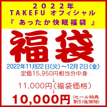【竹布】 2022年 TAKEFU オフィシャル『あったか快眠福袋』、カラーはお任せ。12/2 13:30までの注文が有効です。お届けまで7〜10日程掛かります。