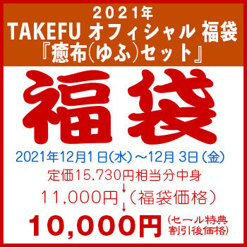 【竹布】 2021年 TAKEFU オフィシャル 福袋 『癒布(ゆふ)セット』、カラーはお任せ。12/3 13:30までの注文が有効です。お届けまで7〜10日程掛かります。