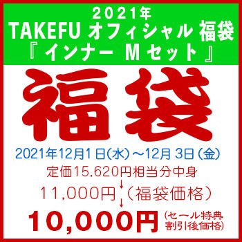 【竹布】 2021年 TAKEFU オフィシャル 福袋 『インナーMセット』、カラーはお任せ。12/3 13:30までの注文が有効です。お届けまで7〜10日程掛かります。