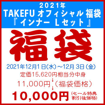 【竹布】 2021年 TAKEFU オフィシャル 福袋 『インナーLセット』、カラーはお任せ。12/3 13:30までの注文が有効です。お届けまで7〜10日程掛かります。