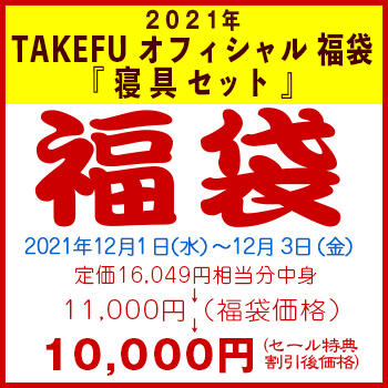 【竹布】 2021年 TAKEFU オフィシャル 福袋 『寝具セット』、カラーはお任せ。12/3 13:30までの注文が有効です。お届けまで7〜10日程掛かります。